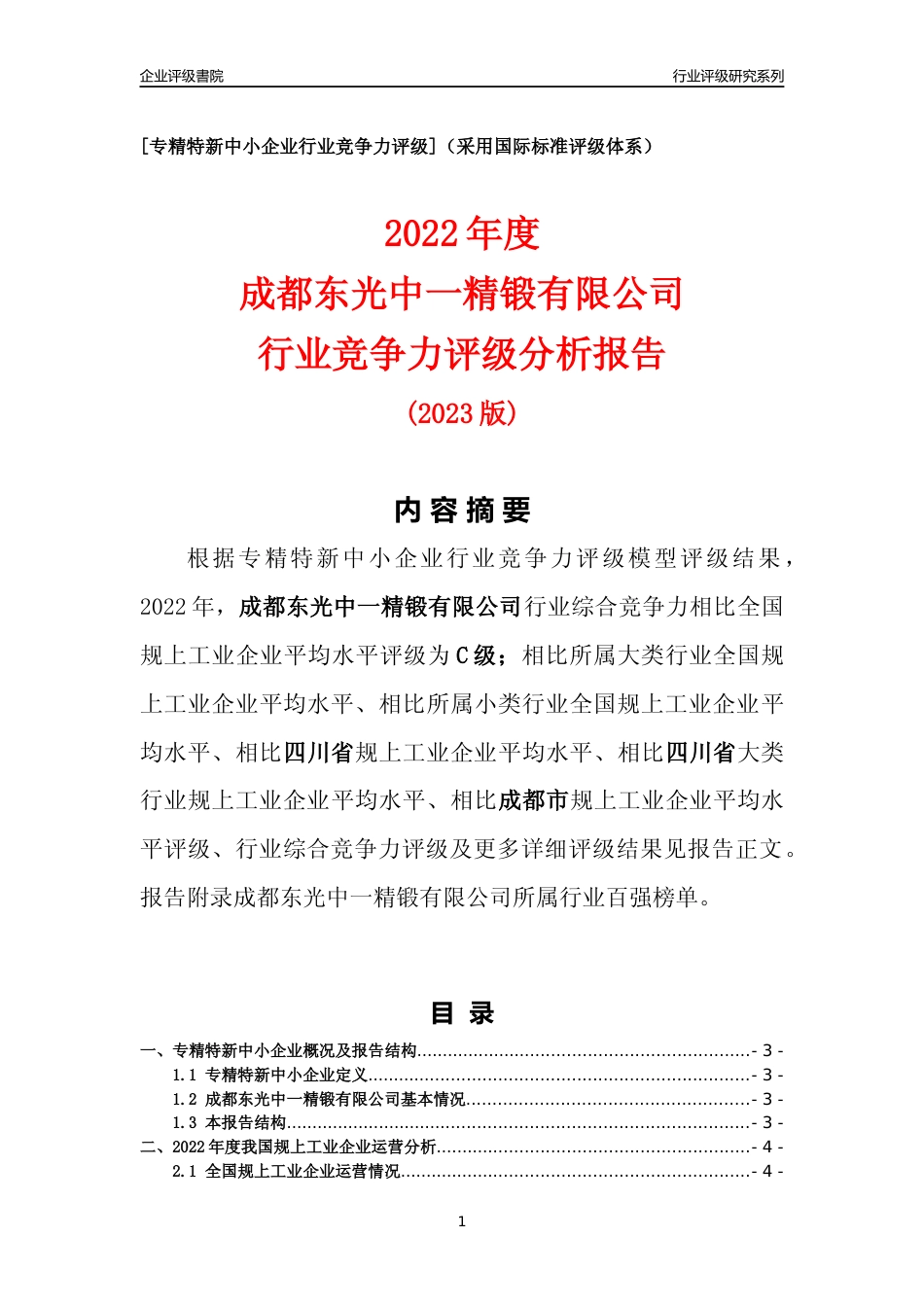 [专精特新]成都东光中一精锻有限公司行业竞争力评级分析报告(2023版)_第1页