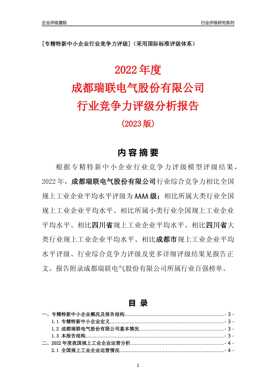 [专精特新]成都瑞联电气股份有限公司行业竞争力评级分析报告(2023版)_第1页