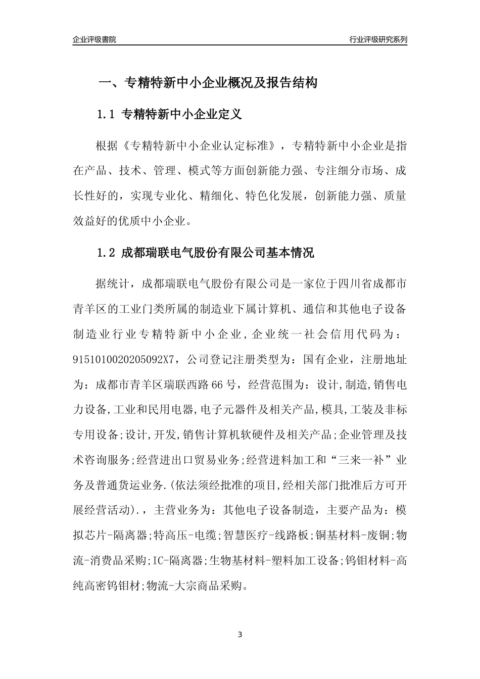 [专精特新]成都瑞联电气股份有限公司行业竞争力评级分析报告(2023版)_第3页