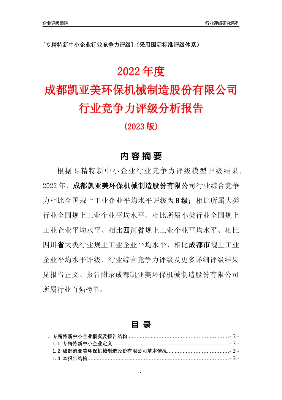 [专精特新]成都凯亚美环保机械制造股份有限公司行业竞争力评级分析报告(2023版)_第1页