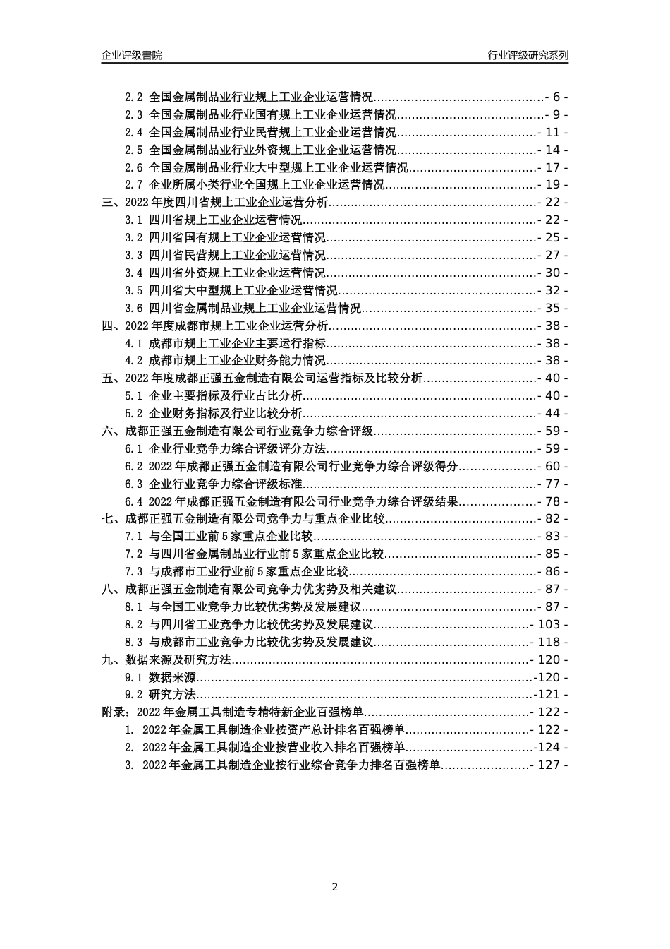 [专精特新]成都正强五金制造有限公司行业竞争力评级分析报告(2023版)_第2页