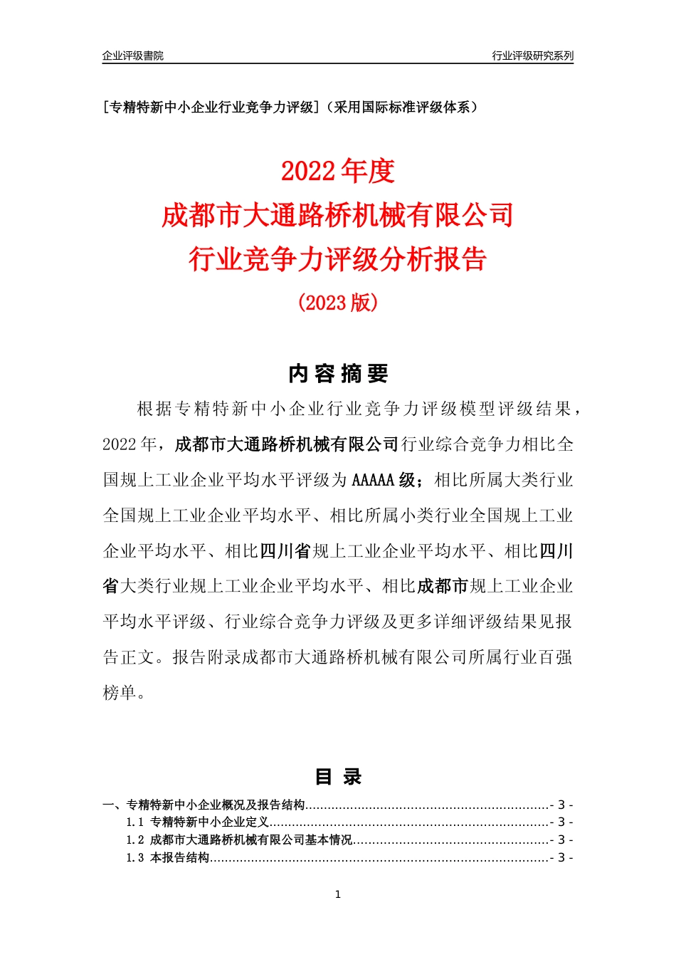 [专精特新]成都市大通路桥机械有限公司行业竞争力评级分析报告(2023版)_第1页