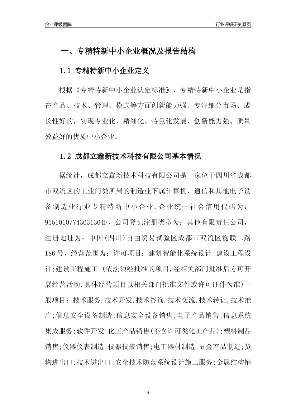 [专精特新]成都立鑫新技术科技有限公司行业竞争力评级分析报告(2023版)_第3页