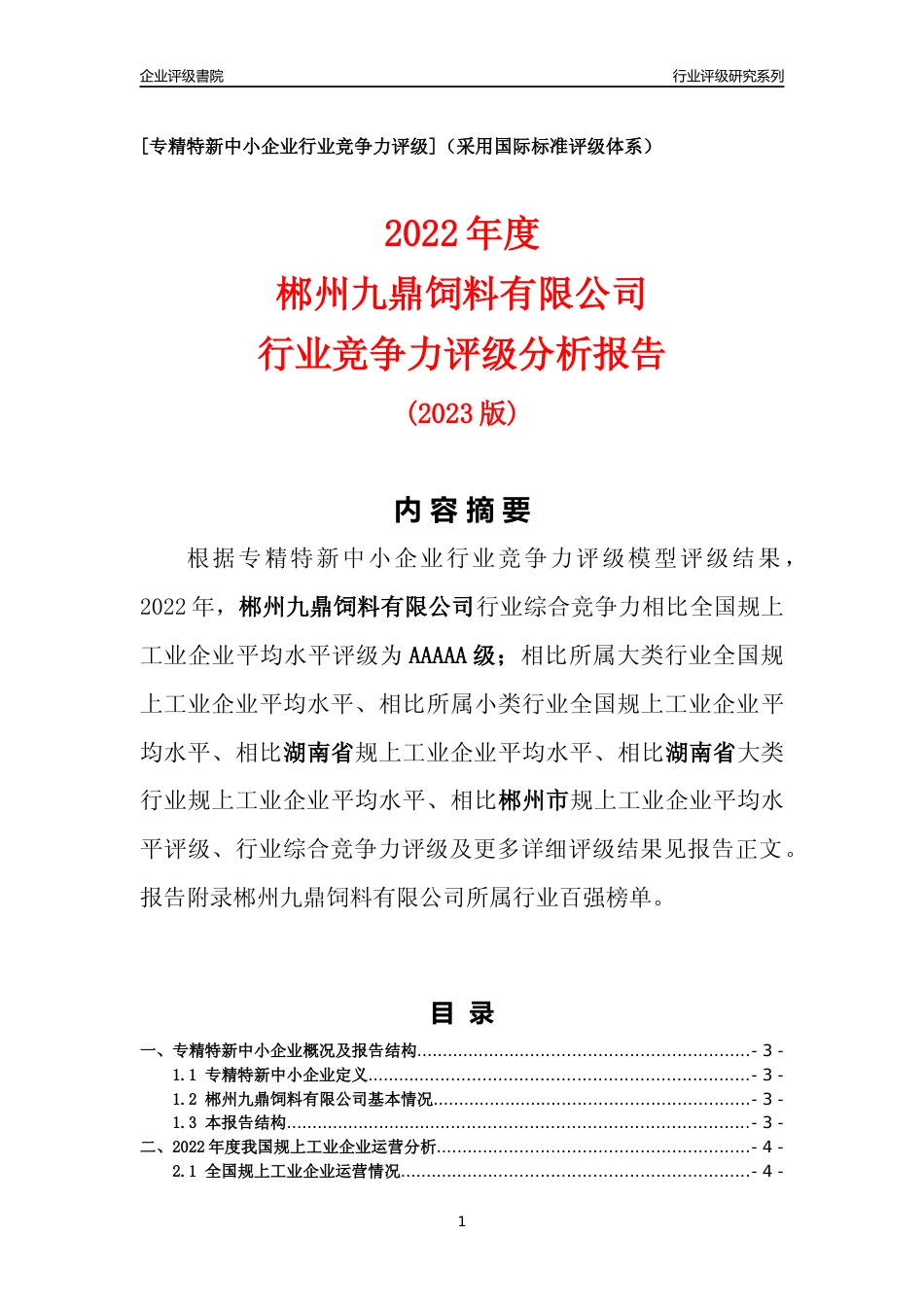 [专精特新]郴州九鼎饲料有限公司行业竞争力评级分析报告(2023版)_第1页