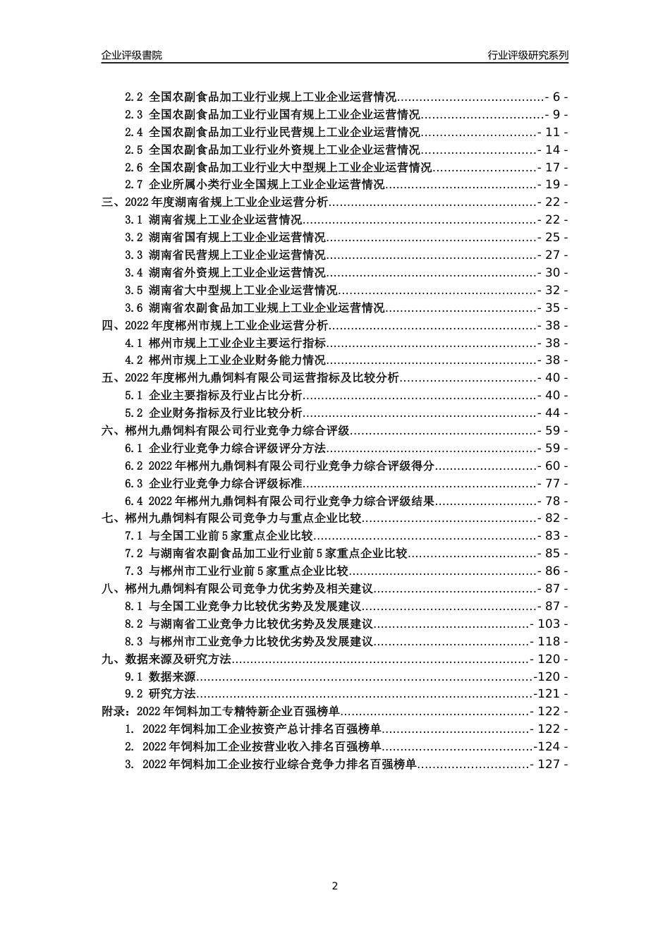 [专精特新]郴州九鼎饲料有限公司行业竞争力评级分析报告(2023版)_第2页