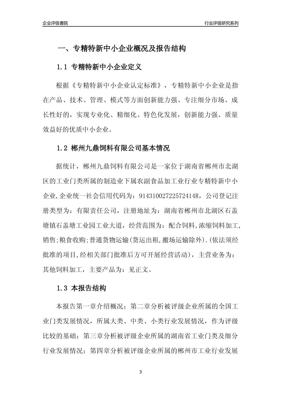 [专精特新]郴州九鼎饲料有限公司行业竞争力评级分析报告(2023版)_第3页
