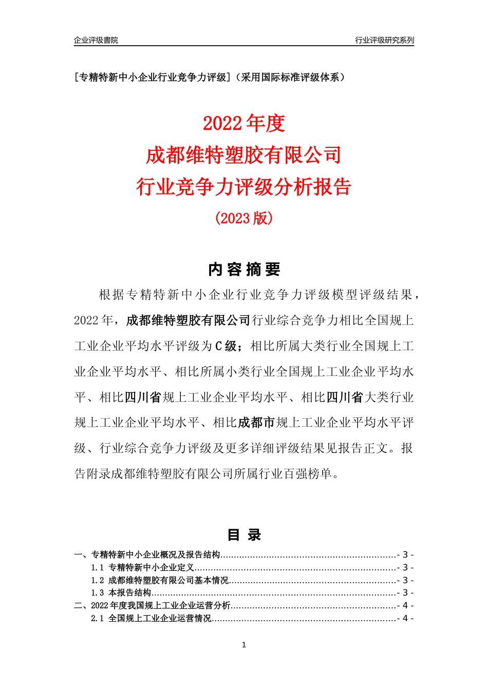 [专精特新]成都维特塑胶有限公司行业竞争力评级分析报告(2023版)_第1页