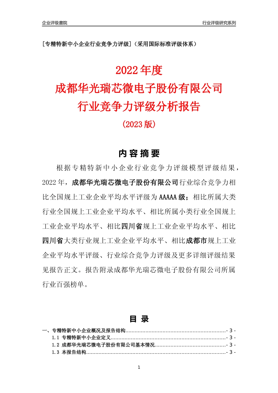 [专精特新]成都华光瑞芯微电子股份有限公司行业竞争力评级分析报告(2023版)_第1页