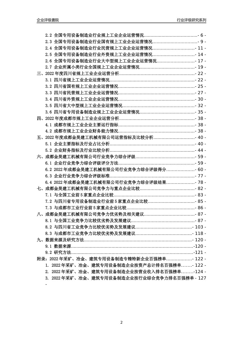 [专精特新]成都金昊建工机械有限公司行业竞争力评级分析报告(2023版)_第2页