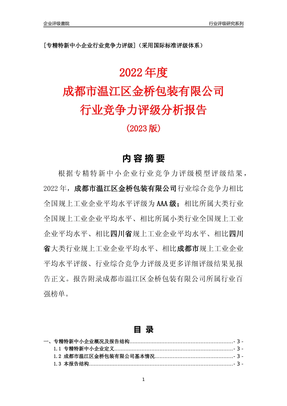 [专精特新]成都市温江区金桥包装有限公司行业竞争力评级分析报告(2023版)_第1页