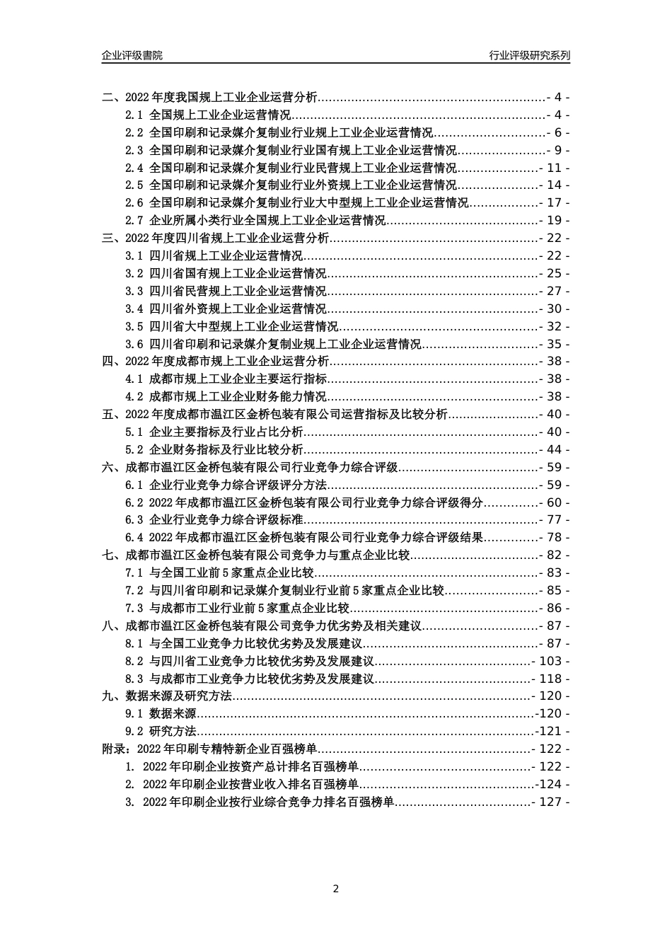 [专精特新]成都市温江区金桥包装有限公司行业竞争力评级分析报告(2023版)_第2页