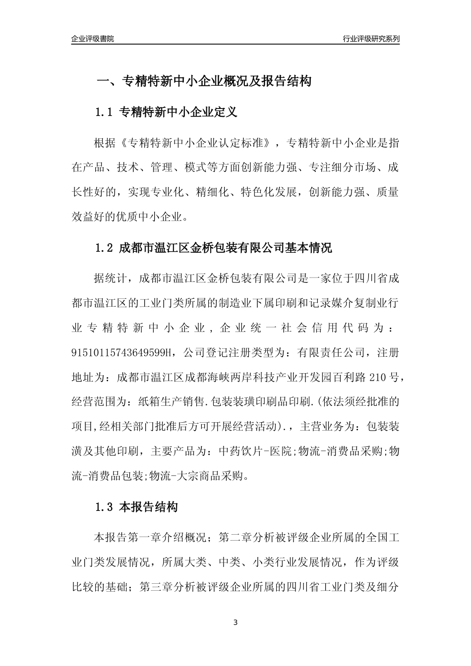 [专精特新]成都市温江区金桥包装有限公司行业竞争力评级分析报告(2023版)_第3页