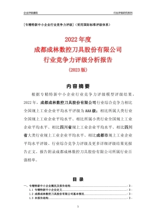 [专精特新]成都成林数控刀具股份有限公司行业竞争力评级分析报告(2023版)