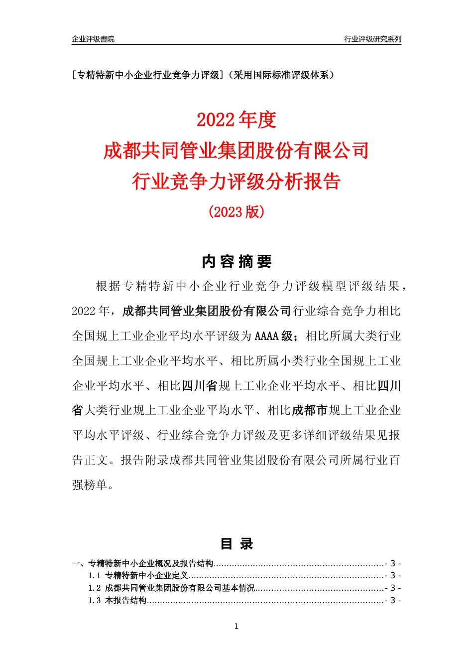 [专精特新]成都共同管业集团股份有限公司行业竞争力评级分析报告(2023版)_第1页