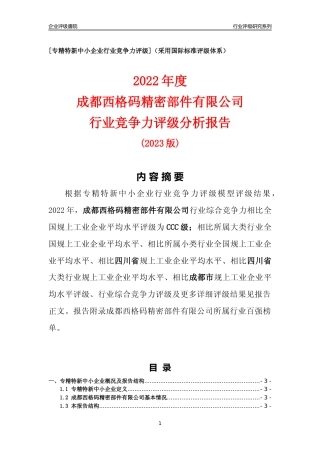 [专精特新]成都西格码精密部件有限公司行业竞争力评级分析报告(2023版)