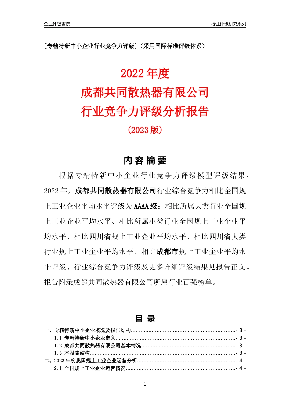 [专精特新]成都共同散热器有限公司行业竞争力评级分析报告(2023版)_第1页