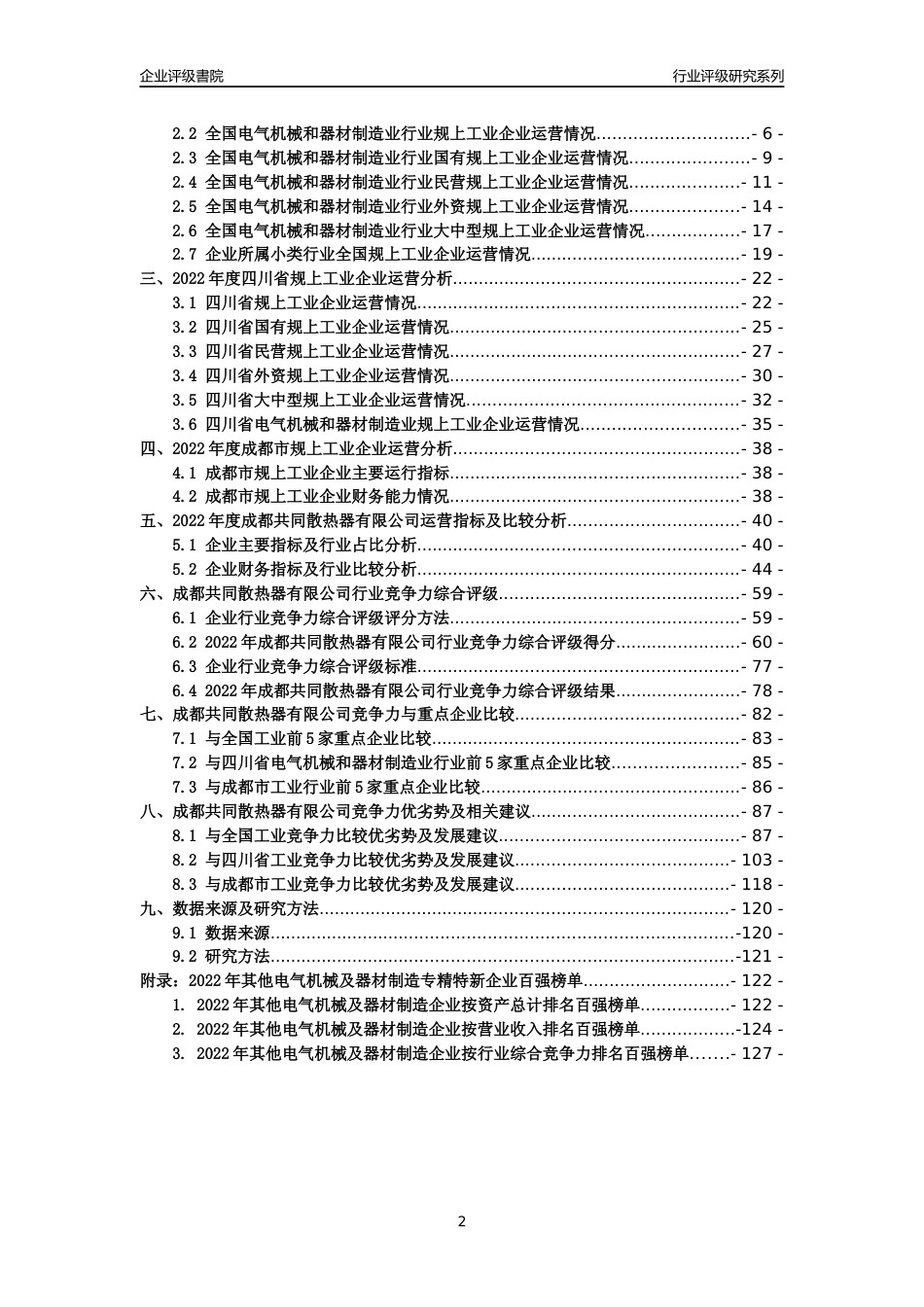 [专精特新]成都共同散热器有限公司行业竞争力评级分析报告(2023版)_第2页