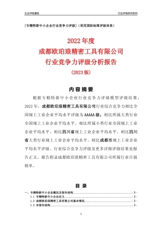 [专精特新]成都欧珀琅精密工具有限公司行业竞争力评级分析报告(2023版)