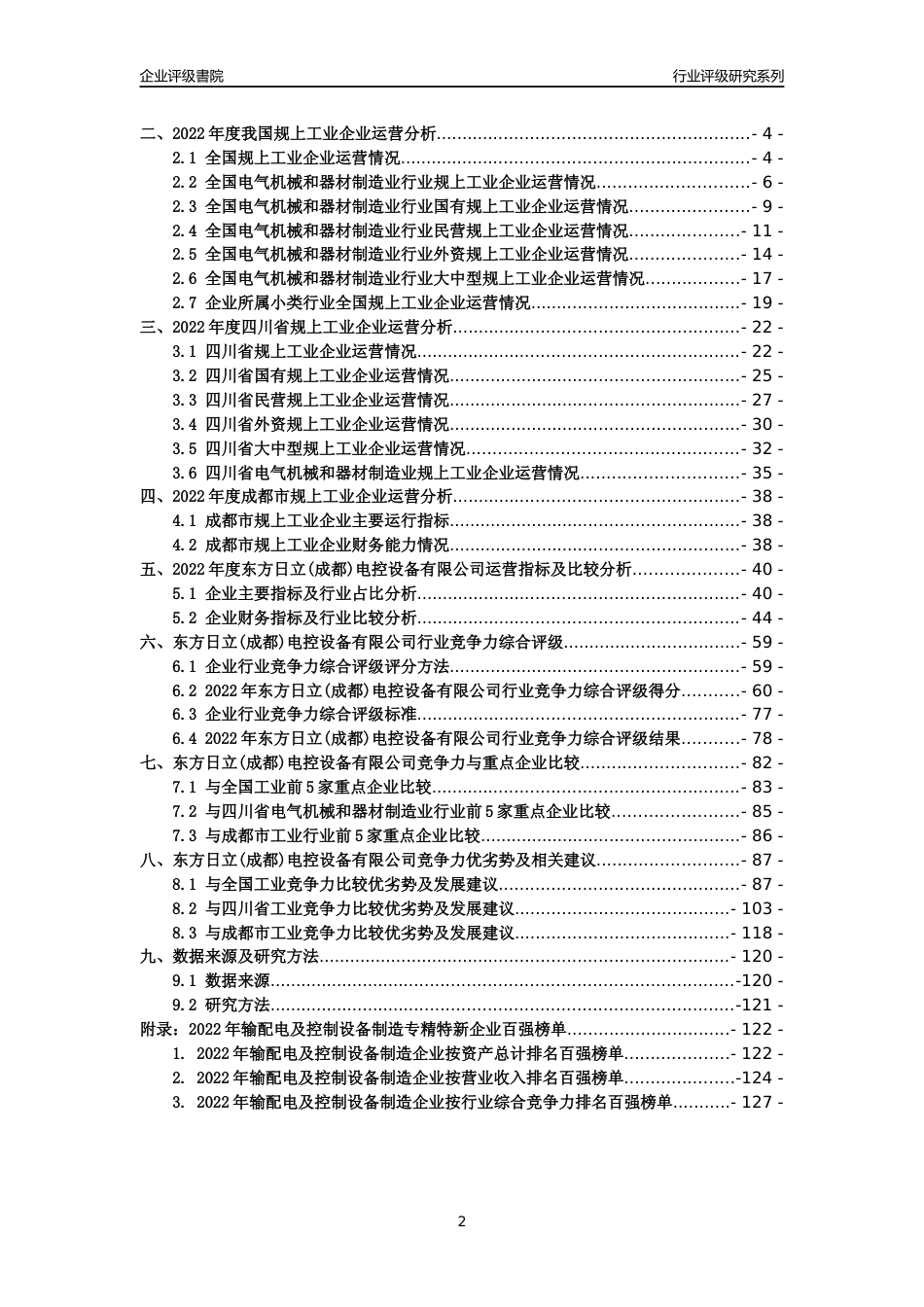 [专精特新]东方日立(成都)电控设备有限公司行业竞争力评级分析报告(2023版)_第2页