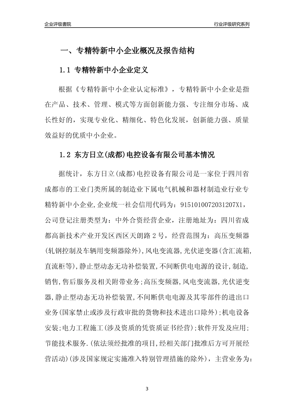 [专精特新]东方日立(成都)电控设备有限公司行业竞争力评级分析报告(2023版)_第3页