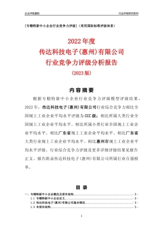[专精特新]传达科技电子(惠州)有限公司行业竞争力评级分析报告(2023版)