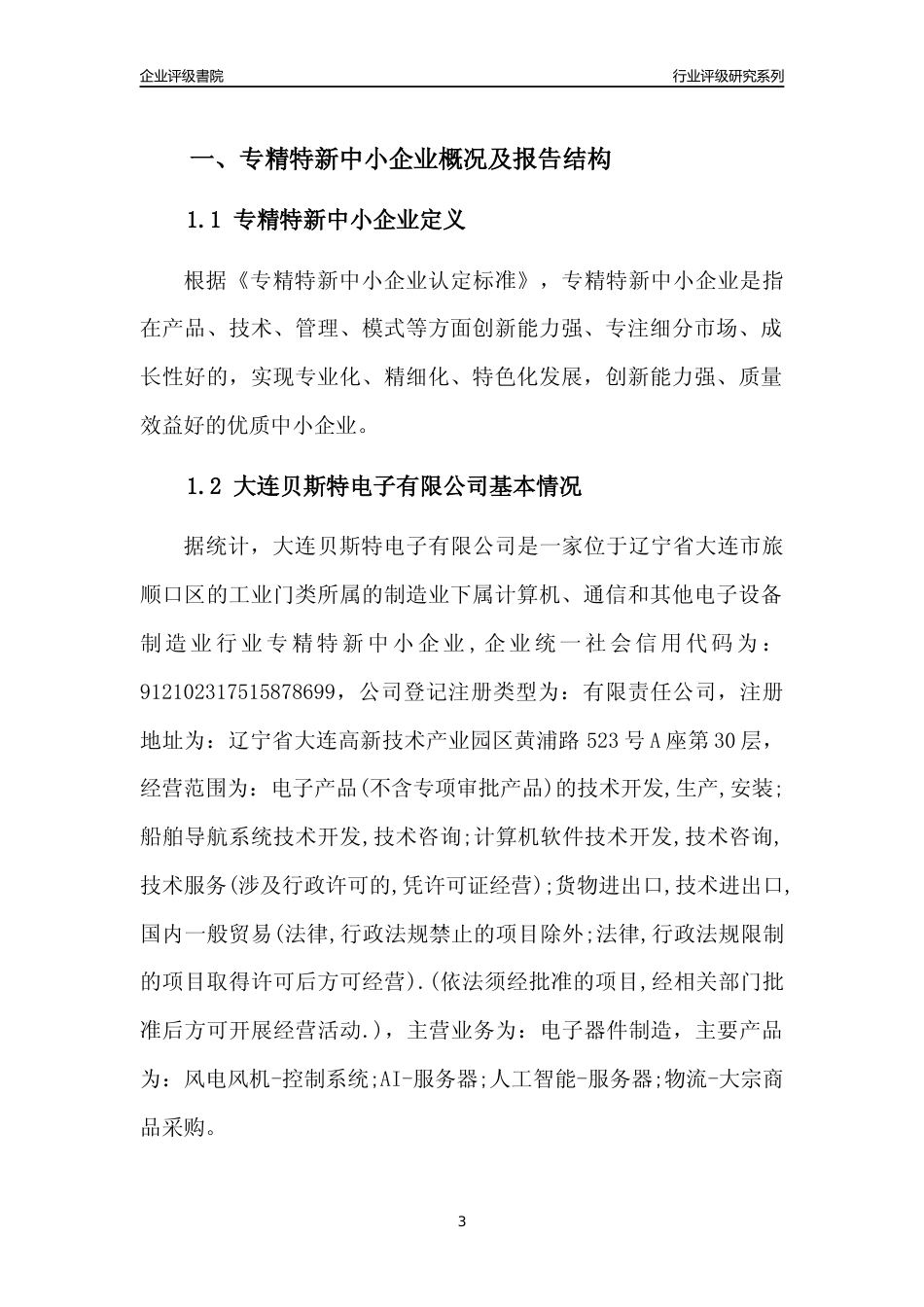 [专精特新]大连贝斯特电子有限公司行业竞争力评级分析报告(2023版)_第3页