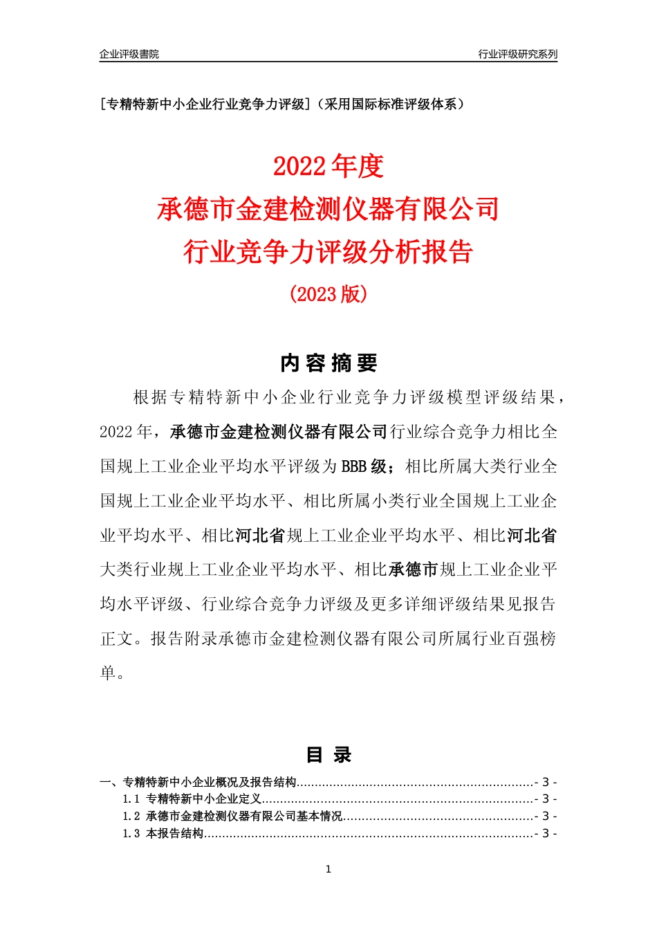 [专精特新]承德市金建检测仪器有限公司行业竞争力评级分析报告(2023版)_第1页