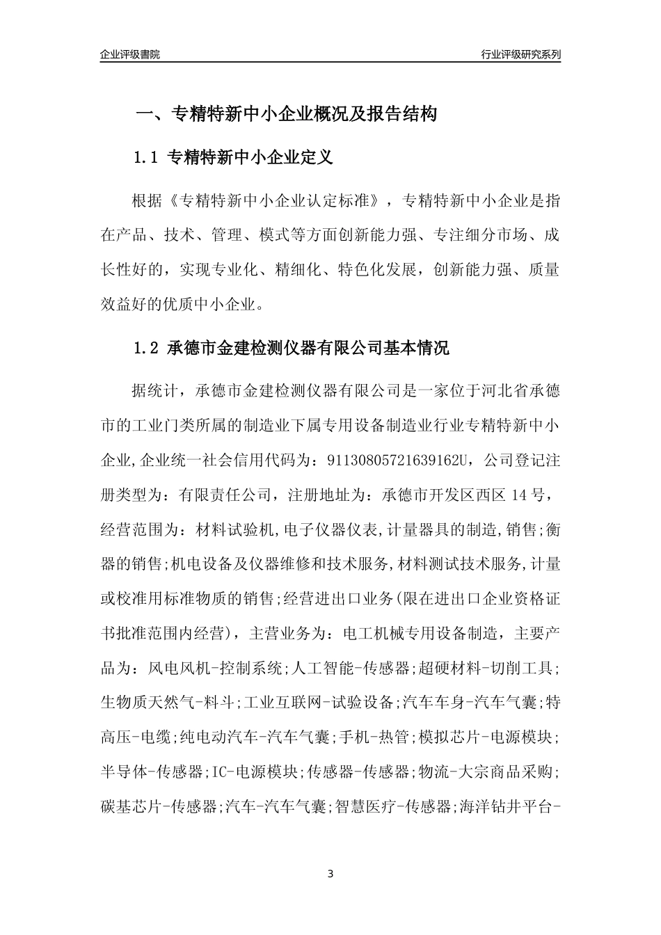 [专精特新]承德市金建检测仪器有限公司行业竞争力评级分析报告(2023版)_第3页