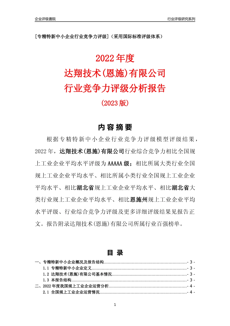 [专精特新]达翔技术(恩施)有限公司行业竞争力评级分析报告(2023版)_第1页