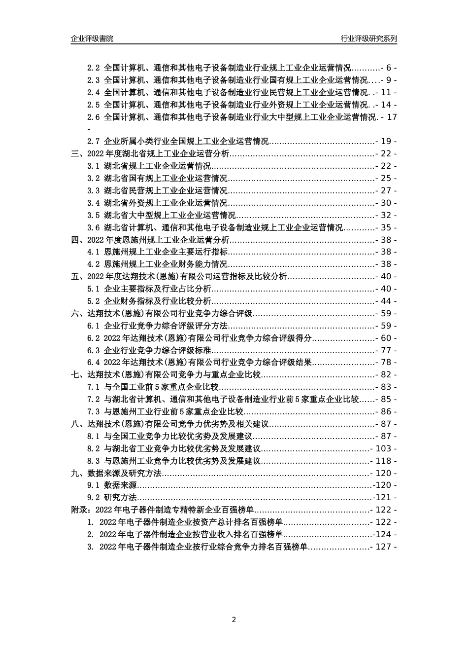 [专精特新]达翔技术(恩施)有限公司行业竞争力评级分析报告(2023版)_第2页