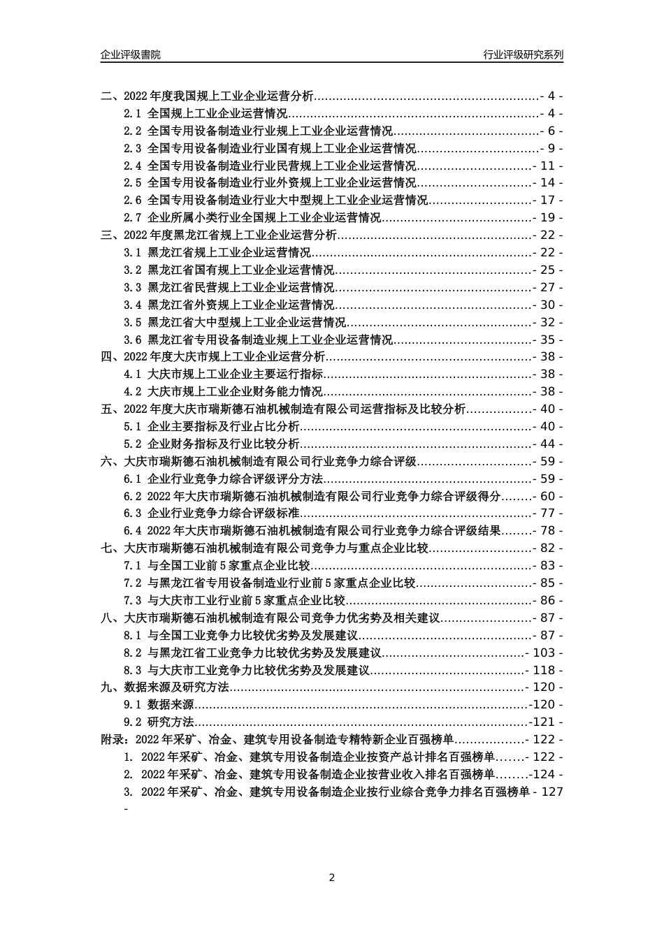 [专精特新]大庆市瑞斯德石油机械制造有限公司行业竞争力评级分析报告(2023版)_第2页