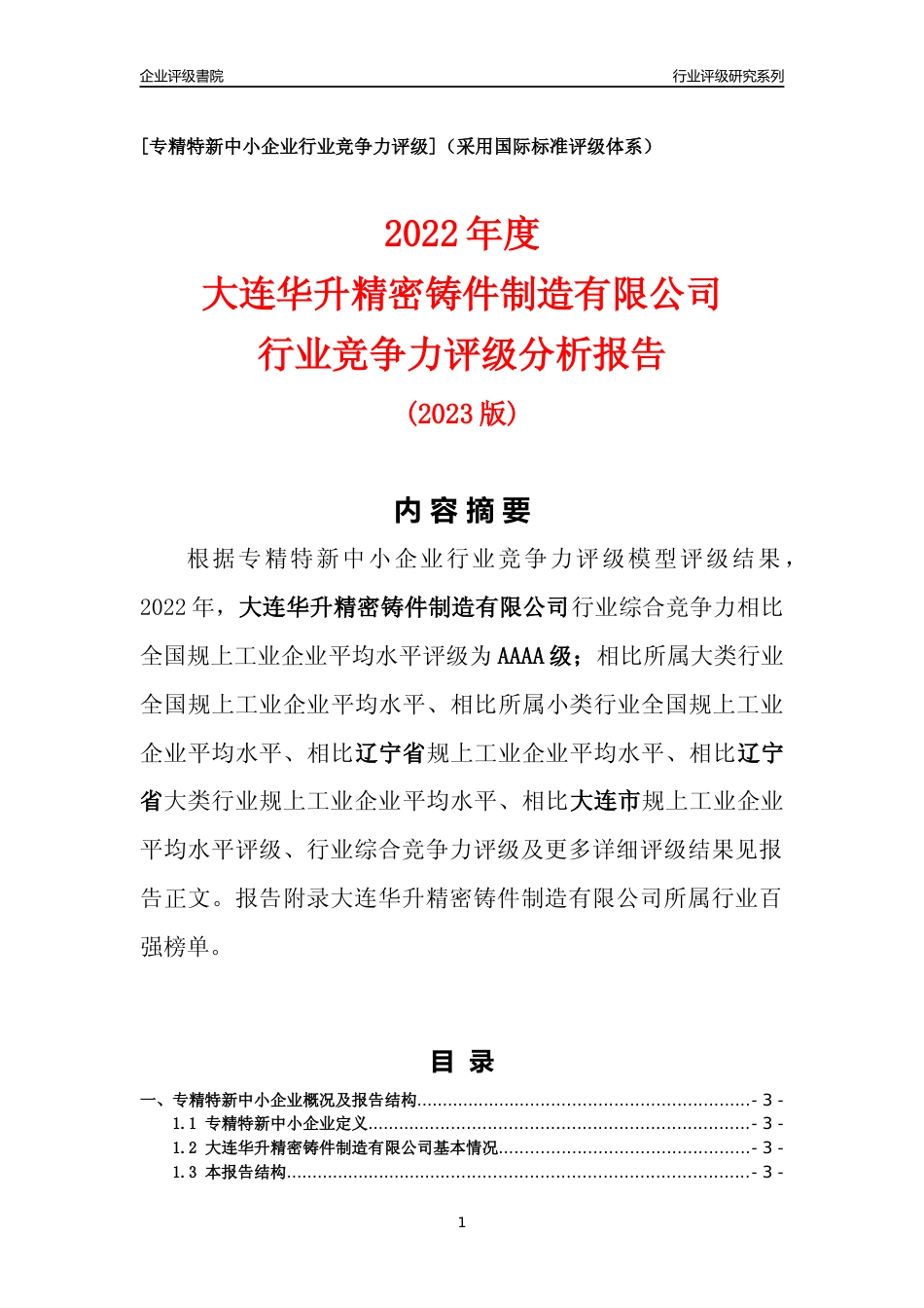 [专精特新]大连华升精密铸件制造有限公司行业竞争力评级分析报告(2023版)_第1页