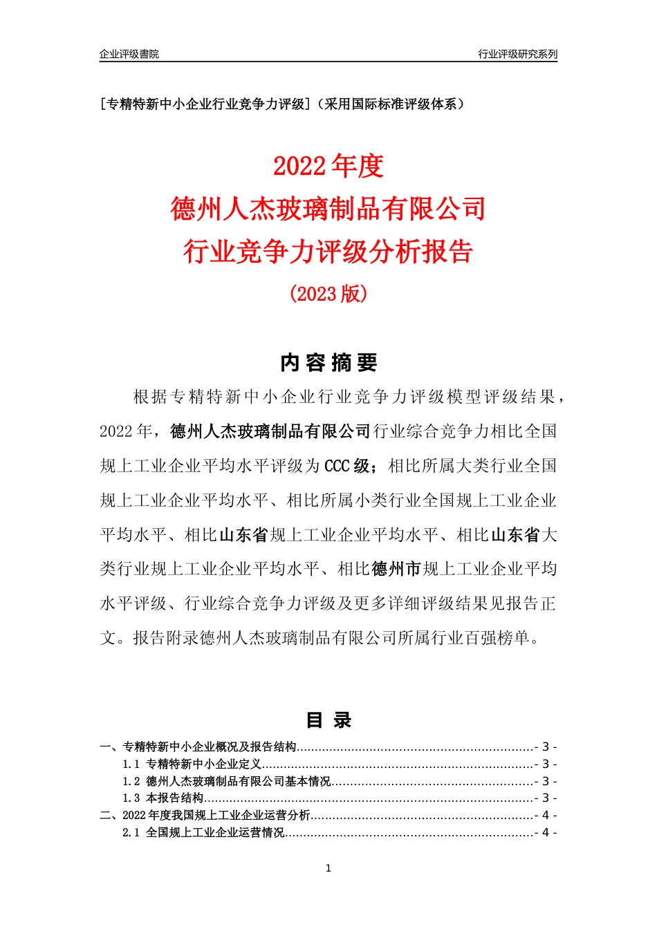 [专精特新]德州人杰玻璃制品有限公司行业竞争力评级分析报告(2023版)_第1页