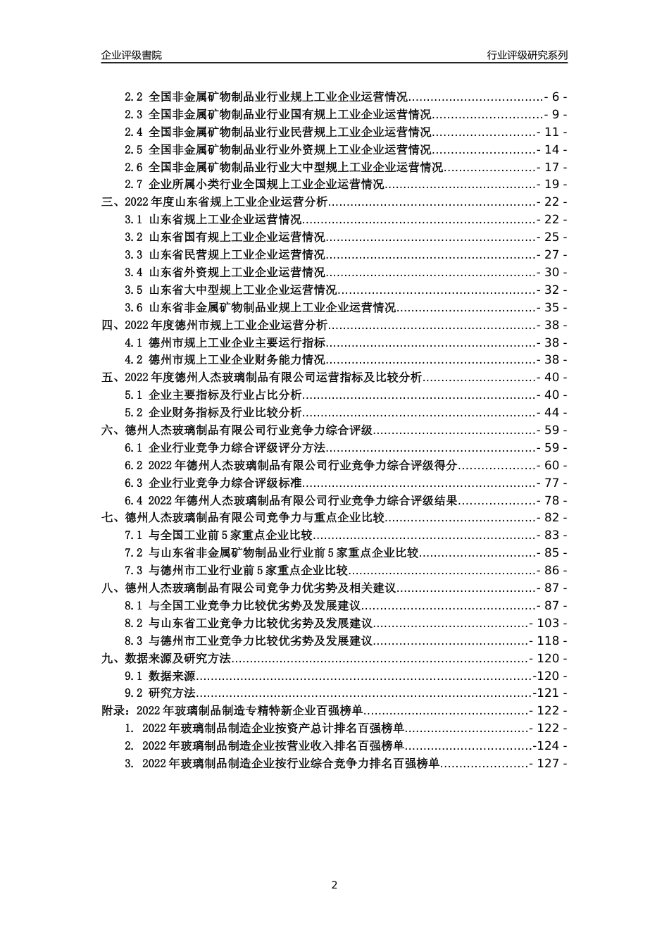 [专精特新]德州人杰玻璃制品有限公司行业竞争力评级分析报告(2023版)_第2页