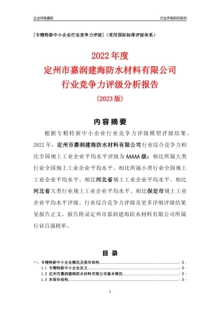 [专精特新]定州市嘉润建海防水材料有限公司行业竞争力评级分析报告(2023版)