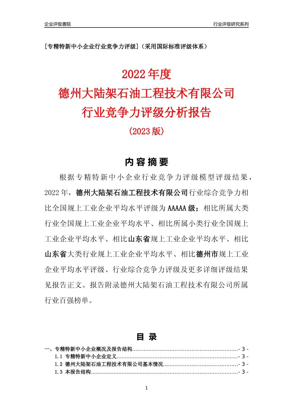 [专精特新]德州大陆架石油工程技术有限公司行业竞争力评级分析报告(2023版)_第1页