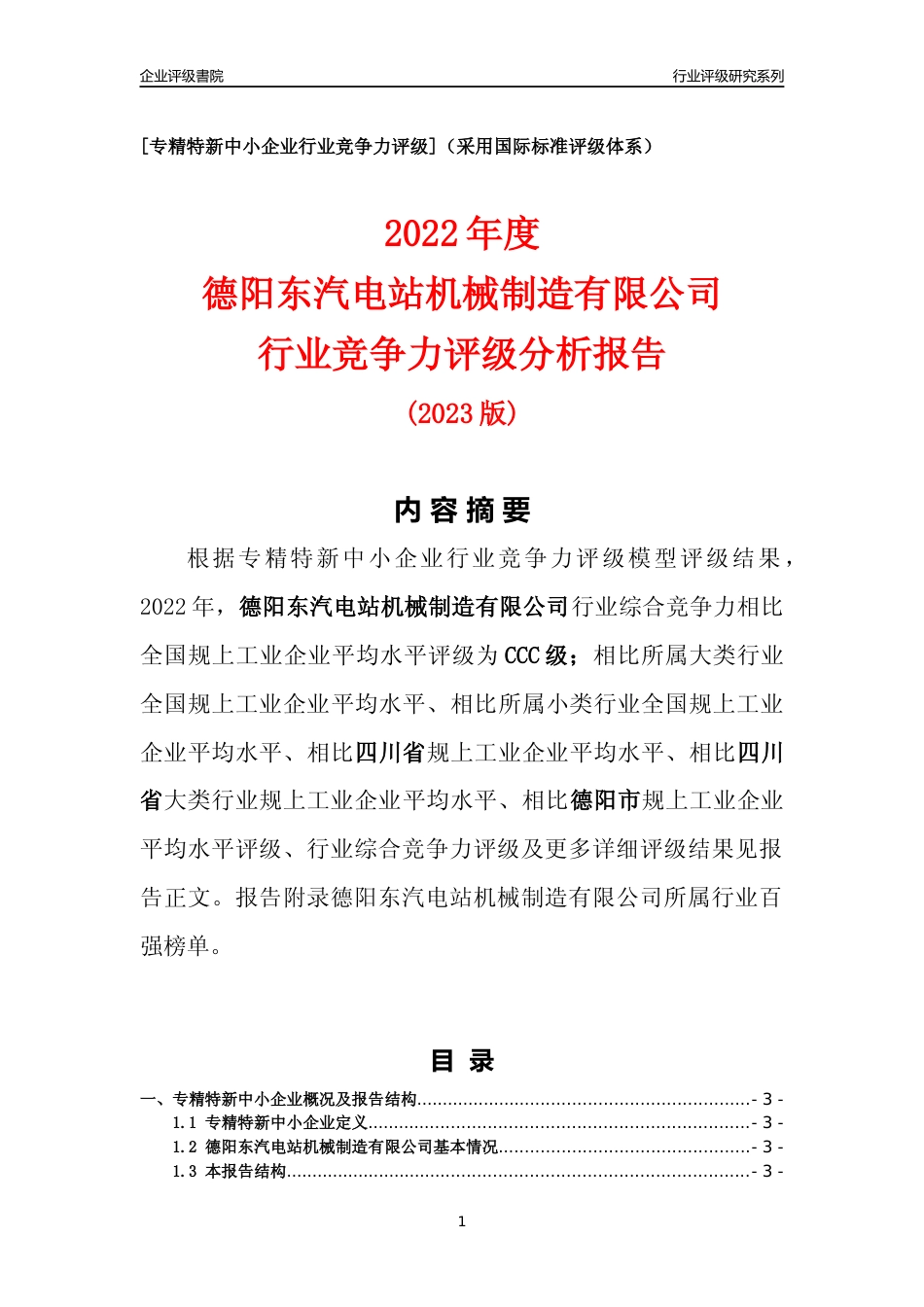 [专精特新]德阳东汽电站机械制造有限公司行业竞争力评级分析报告(2023版)_第1页