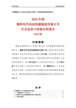 [专精特新]德阳东汽电站机械制造有限公司行业竞争力评级分析报告(2023版)