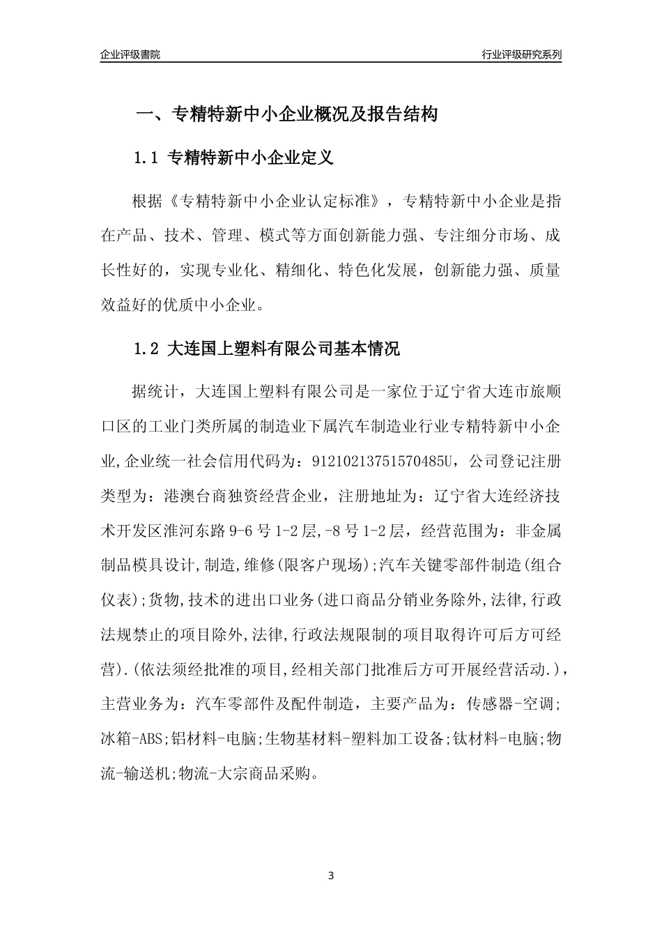[专精特新]大连国上塑料有限公司行业竞争力评级分析报告(2023版)_第3页