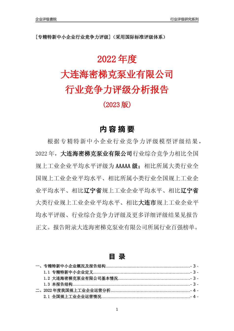 [专精特新]大连海密梯克泵业有限公司行业竞争力评级分析报告(2023版)_第1页