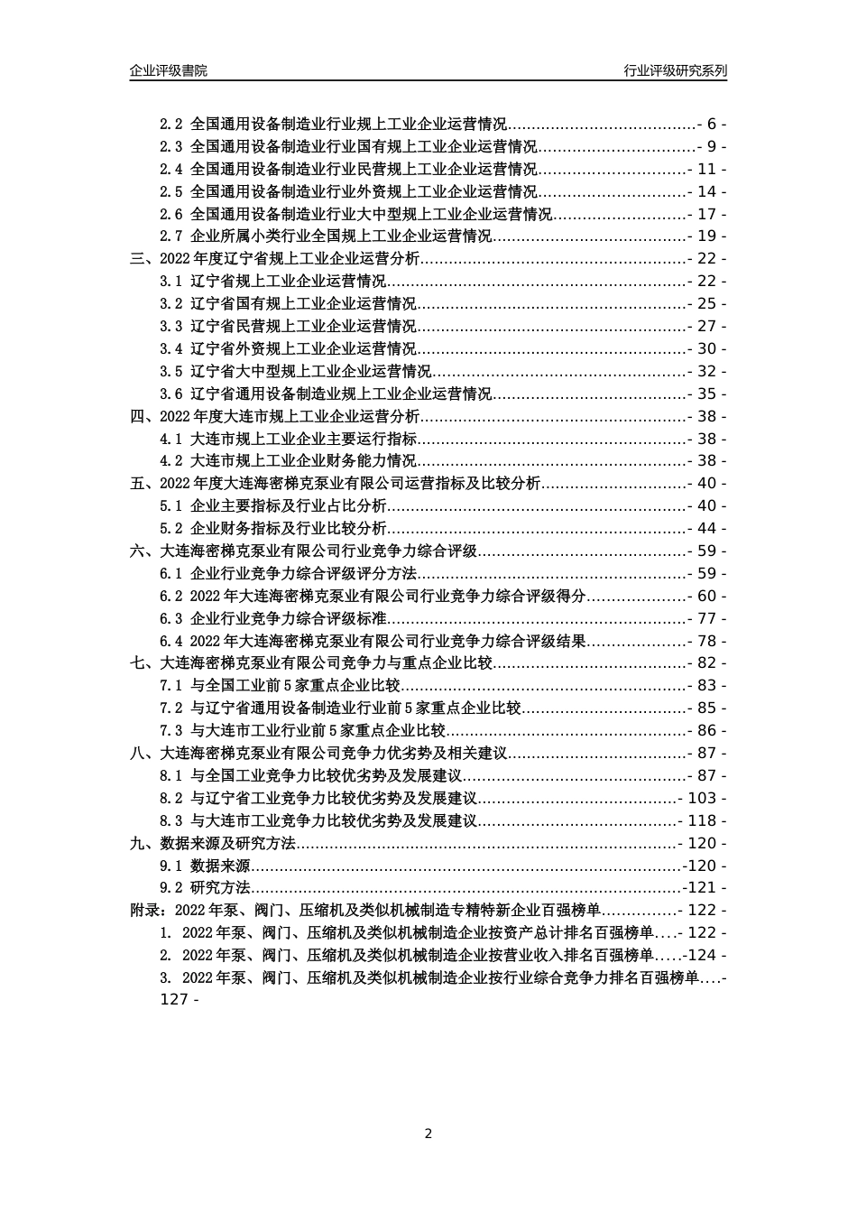 [专精特新]大连海密梯克泵业有限公司行业竞争力评级分析报告(2023版)_第2页