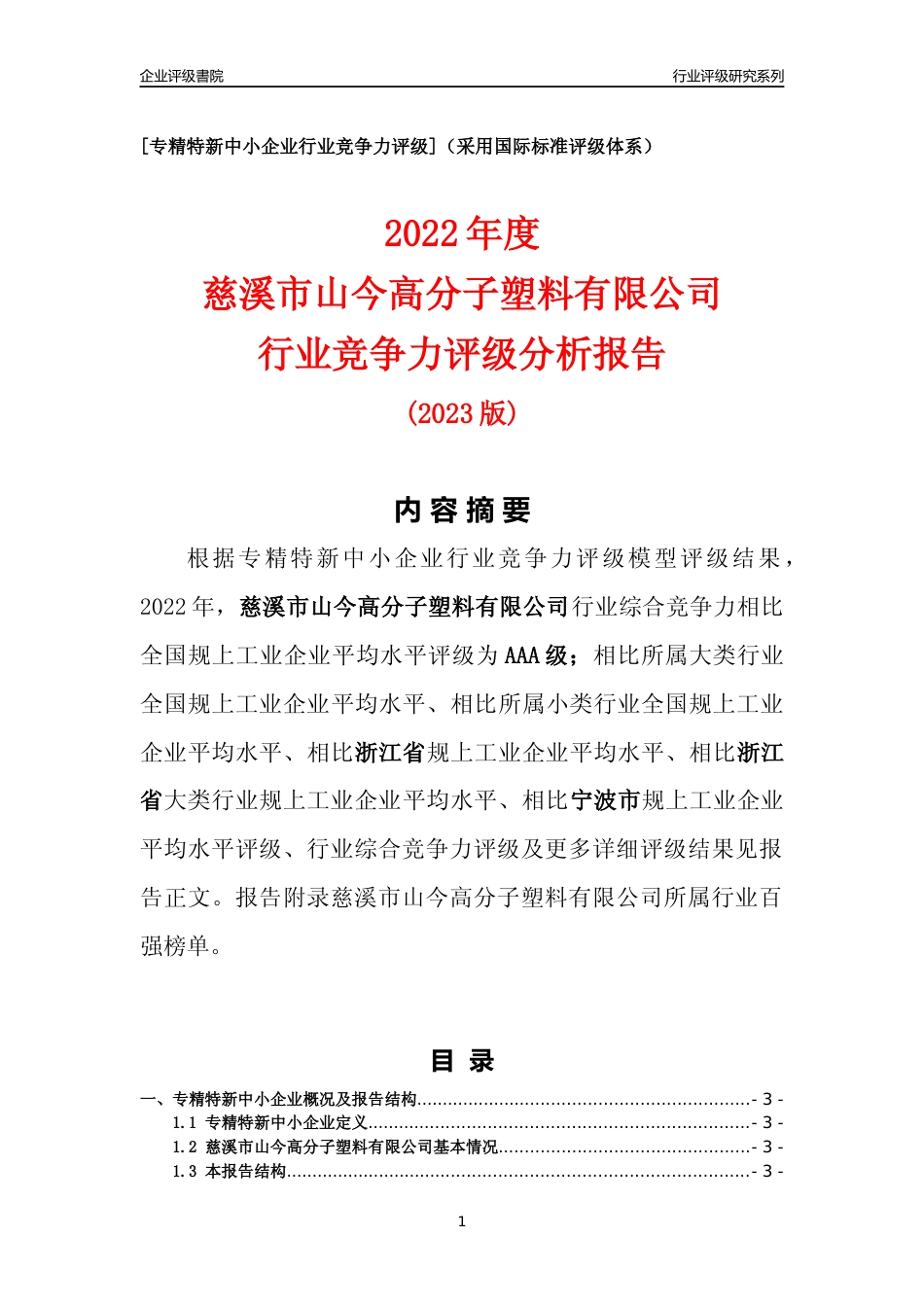 [专精特新]慈溪市山今高分子塑料有限公司行业竞争力评级分析报告(2023版)_第1页
