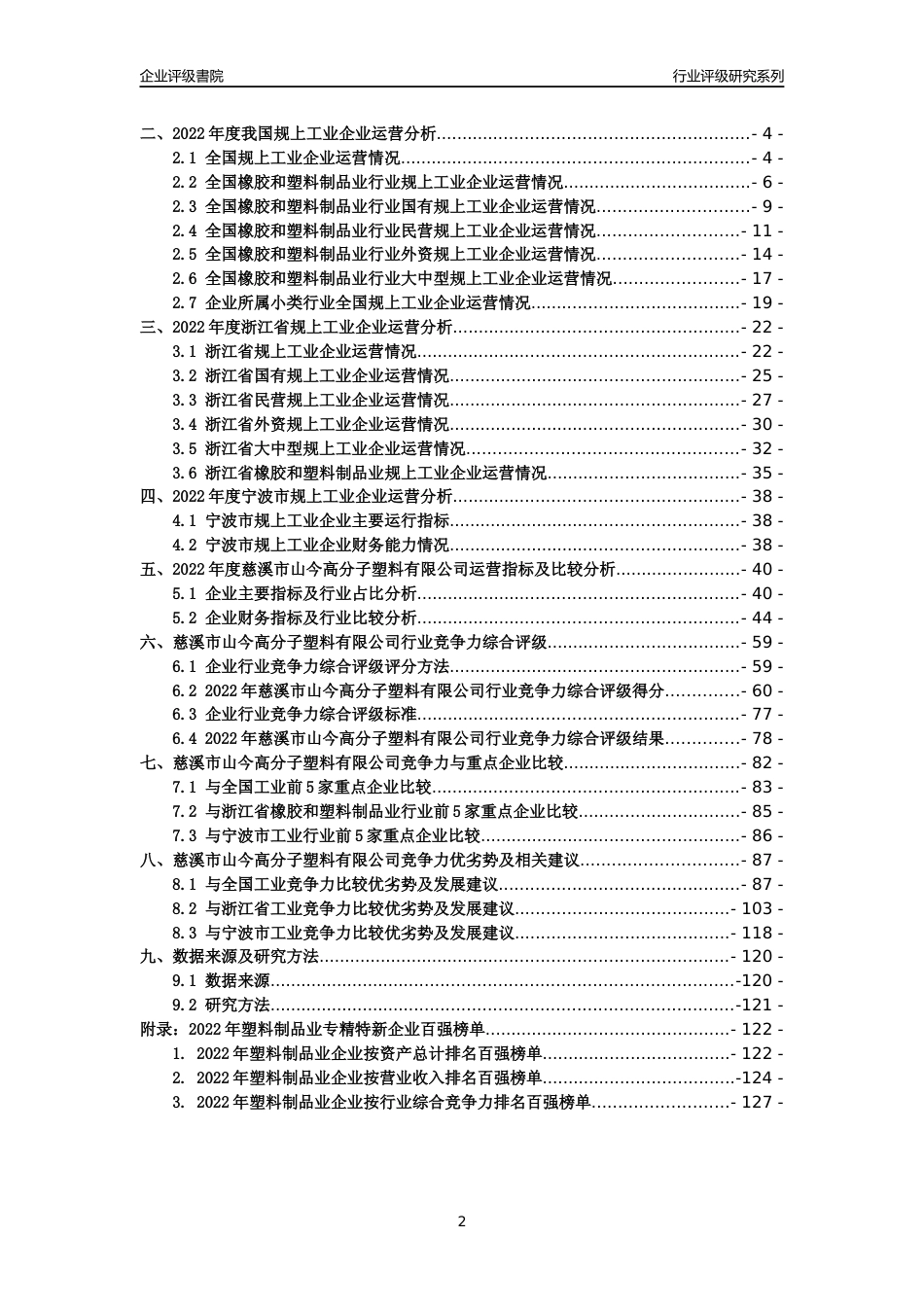 [专精特新]慈溪市山今高分子塑料有限公司行业竞争力评级分析报告(2023版)_第2页