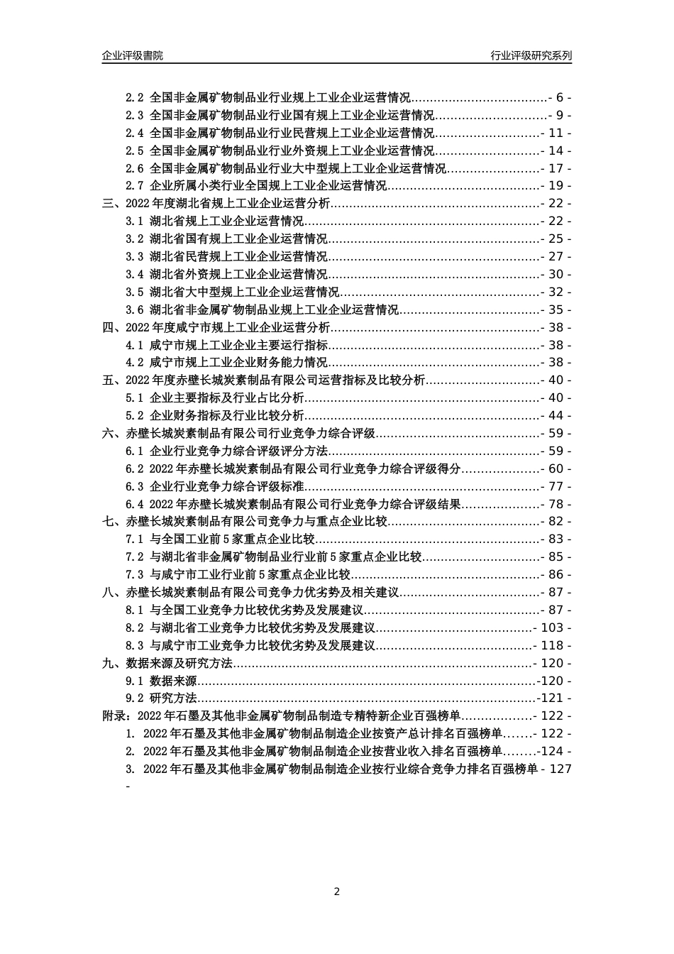 [专精特新]赤壁长城炭素制品有限公司行业竞争力评级分析报告(2023版)_第2页