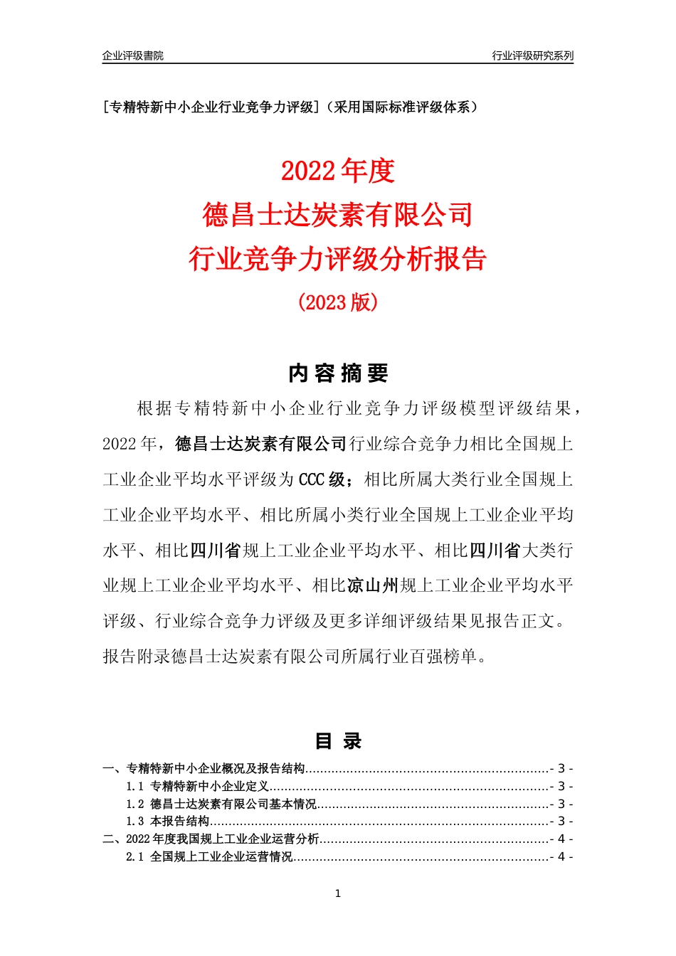 [专精特新]德昌士达炭素有限公司行业竞争力评级分析报告(2023版)_第1页