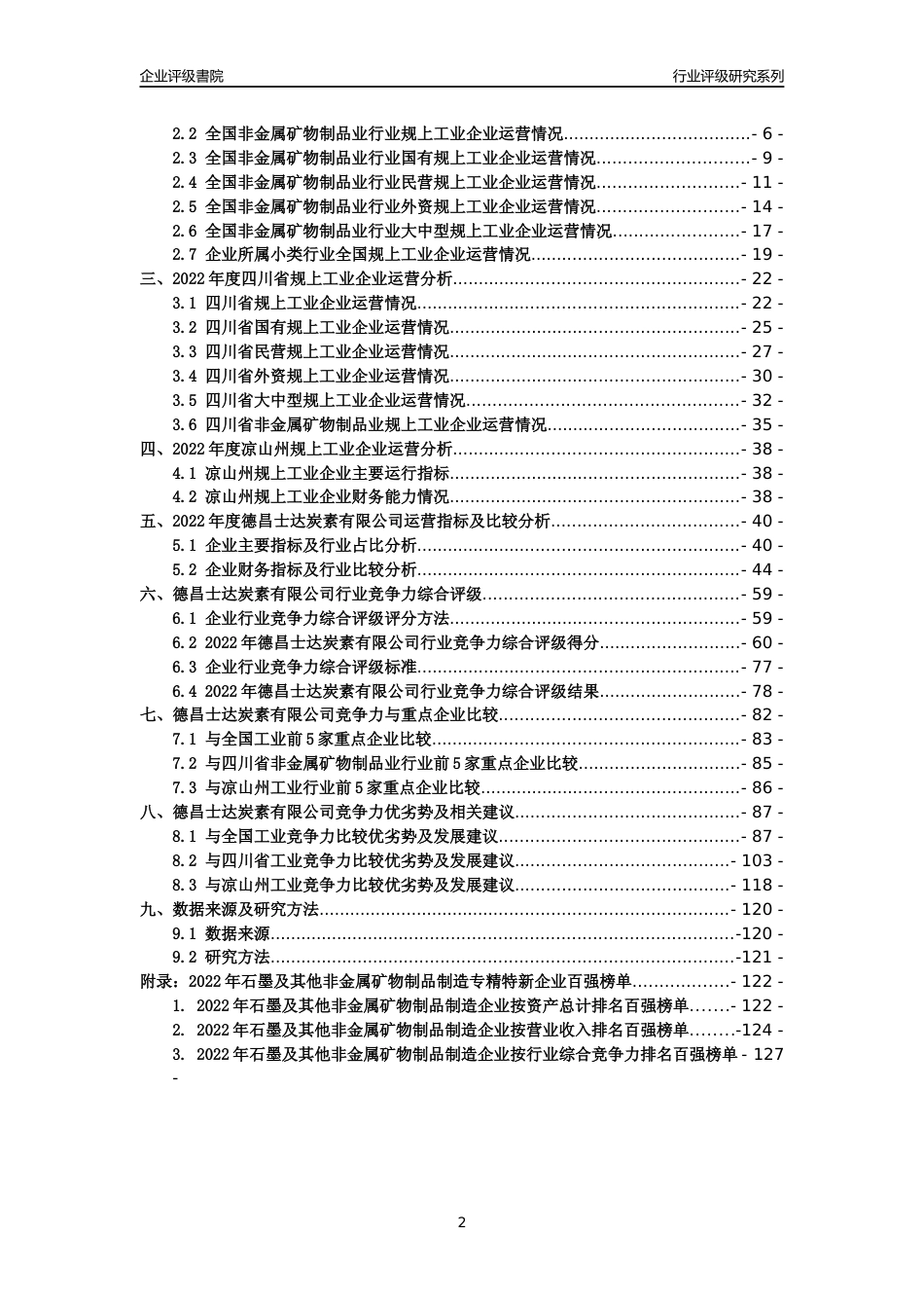 [专精特新]德昌士达炭素有限公司行业竞争力评级分析报告(2023版)_第2页