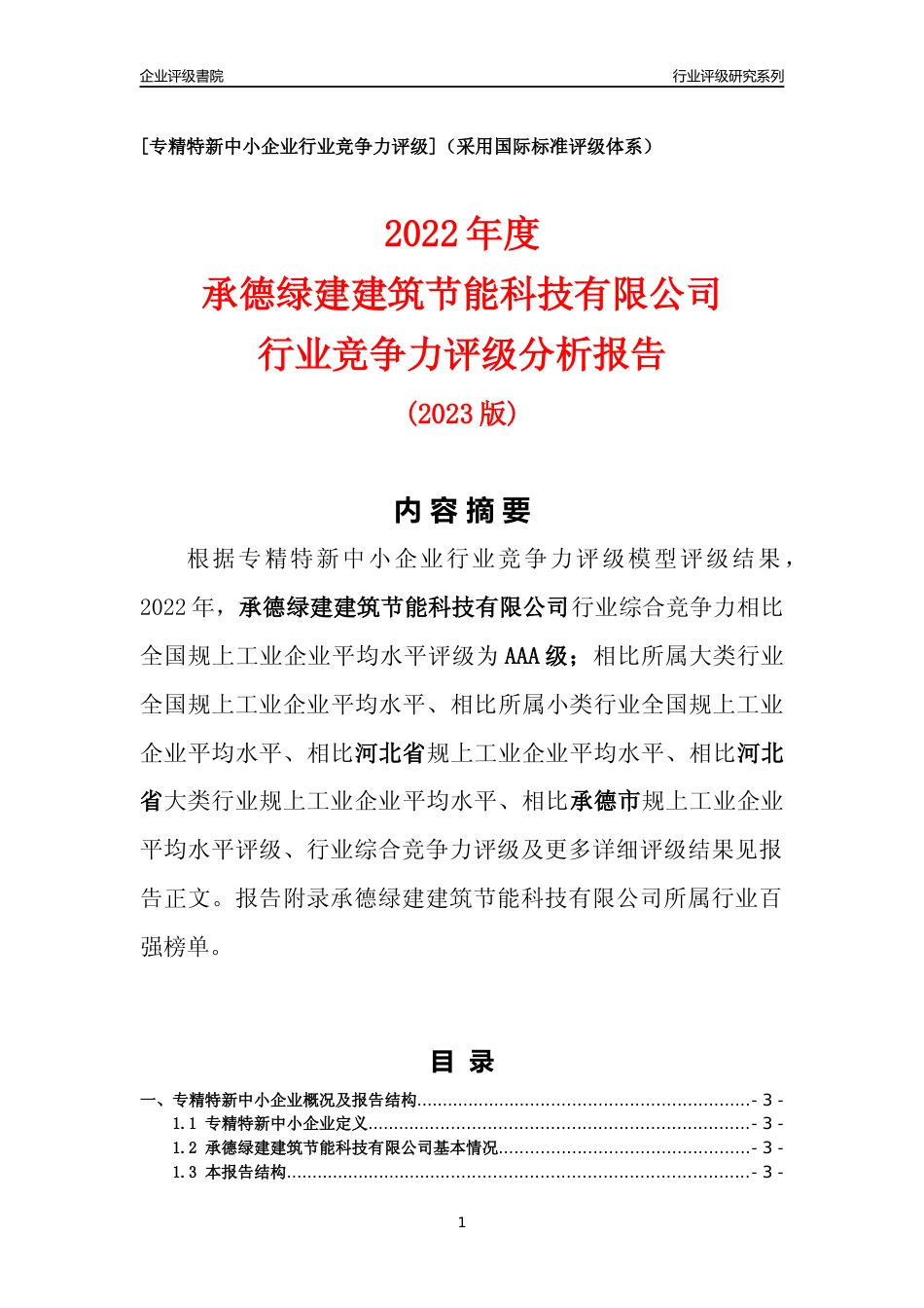 [专精特新]承德绿建建筑节能科技有限公司行业竞争力评级分析报告(2023版)_第1页
