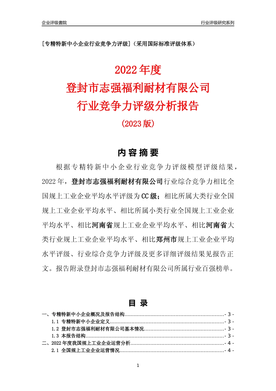 [专精特新]登封市志强福利耐材有限公司行业竞争力评级分析报告(2023版)_第1页