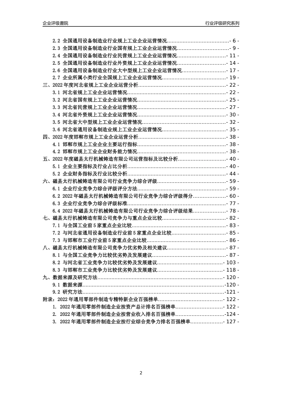 [专精特新]磁县太行机械铸造有限公司行业竞争力评级分析报告(2023版)_第2页