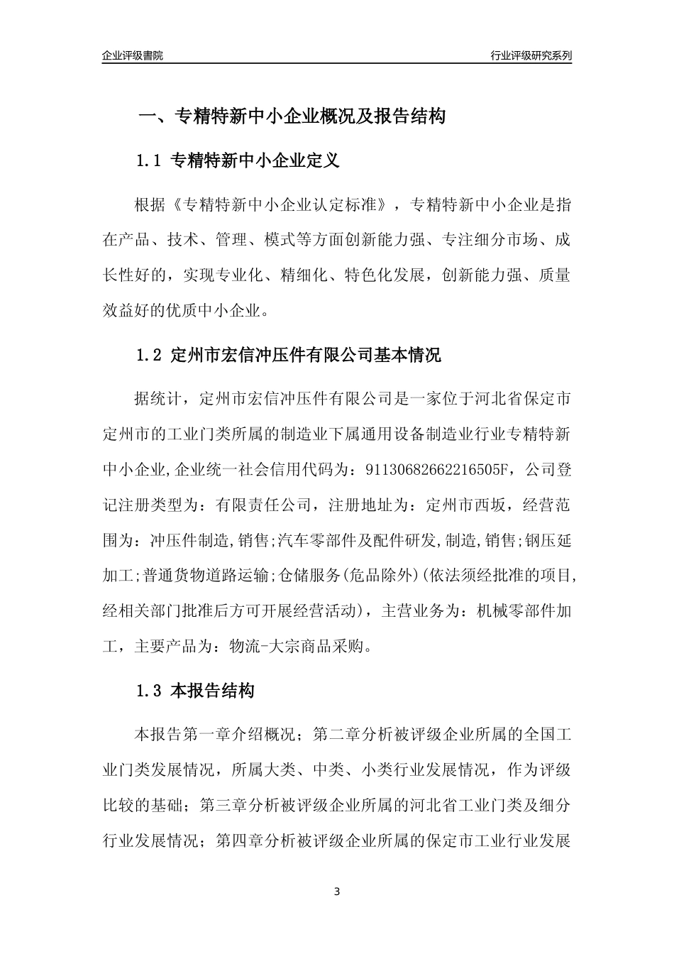 [专精特新]定州市宏信冲压件有限公司行业竞争力评级分析报告(2023版)_第3页
